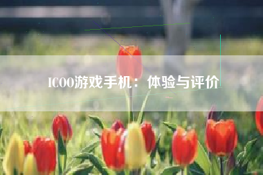 ICOO游戏手机：体验与评价