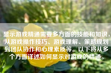 显示游戏精通需要多方面的技能和知识，从游戏操作技巧、游戏理解、策略规划到团队协作和心理素质等。以下将从多个方面详述如何显示对游戏的精通。