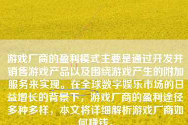 游戏厂商的盈利模式主要是通过开发并销售游戏产品以及围绕游戏产生的附加服务来实现。在全球数字娱乐市场的日益增长的背景下，游戏厂商的盈利途径多种多样，本文将详细解析游戏厂商如何赚钱。