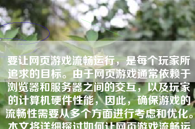 要让网页游戏流畅运行，是每个玩家所追求的目标。由于网页游戏通常依赖于浏览器和服务器之间的交互，以及玩家的计算机硬件性能，因此，确保游戏的流畅性需要从多个方面进行考虑和优化。本文将详细探讨如何让网页游戏流畅运行。