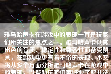 雅马哈声卡在游戏中的表现一直是玩家们所关注的焦点之一。雅马哈声卡以其出色的音质、稳定性和兼容性而备受赞誉，在游戏中更有着不俗的表现。本文将从多个方面分析雅马哈声卡在游戏中的表现，以帮助玩家们更好地了解并选择适合自己的声卡。