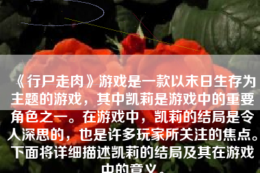 《行尸走肉》游戏是一款以末日生存为主题的游戏，其中凯莉是游戏中的重要角色之一。在游戏中，凯莉的结局是令人深思的，也是许多玩家所关注的焦点。下面将详细描述凯莉的结局及其在游戏中的意义。