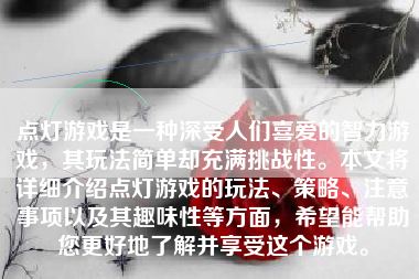 点灯游戏是一种深受人们喜爱的智力游戏，其玩法简单却充满挑战性。本文将详细介绍点灯游戏的玩法、策略、注意事项以及其趣味性等方面，希望能帮助您更好地了解并享受这个游戏。