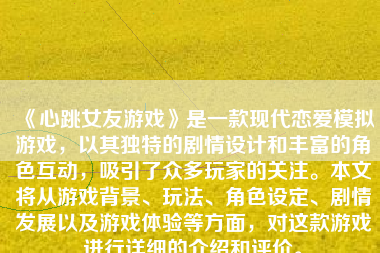 《心跳女友游戏》是一款现代恋爱模拟游戏，以其独特的剧情设计和丰富的角色互动，吸引了众多玩家的关注。本文将从游戏背景、玩法、角色设定、剧情发展以及游戏体验等方面，对这款游戏进行详细的介绍和评价。