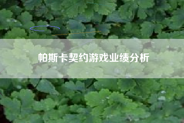 帕斯卡契约游戏业绩分析