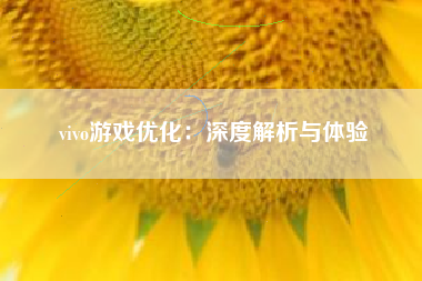 vivo游戏优化：深度解析与体验