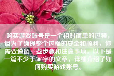 购买游戏账号是一个相对简单的过程，但为了确保整个过程的安全和顺利，你需要遵循一些步骤和注意事项。以下是一篇不少于500字的文章，详细介绍了如何购买游戏账号。