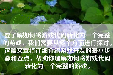 要了解如何将游戏代码转化为一个完整的游戏，我们需要从多个方面进行探讨。这篇文章将详细介绍游戏开发的基本步骤和要点，帮助你理解如何将游戏代码转化为一个完整的游戏。