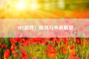 NFT游戏：现状与未来展望