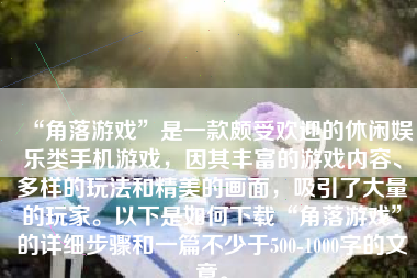 “角落游戏”是一款颇受欢迎的休闲娱乐类手机游戏，因其丰富的游戏内容、多样的玩法和精美的画面，吸引了大量的玩家。以下是如何下载“角落游戏”的详细步骤和一篇不少于500-1000字的文章。