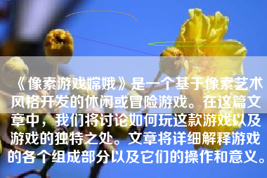 《像素游戏嫦娥》是一个基于像素艺术风格开发的休闲或冒险游戏。在这篇文章中，我们将讨论如何玩这款游戏以及游戏的独特之处。文章将详细解释游戏的各个组成部分以及它们的操作和意义。