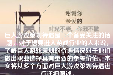 巨人游戏策划待遇是一个备受关注的话题，对于想要进入游戏行业的人来说，了解巨人游戏策划的待遇情况对于他们做出职业选择具有重要的参考价值。本文将从多个方面对巨人游戏策划待遇进行详细阐述。