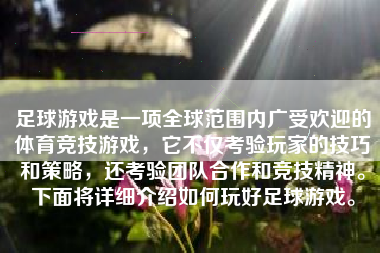 足球游戏是一项全球范围内广受欢迎的体育竞技游戏，它不仅考验玩家的技巧和策略，还考验团队合作和竞技精神。下面将详细介绍如何玩好足球游戏。