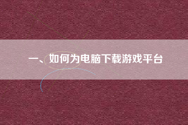 一、如何为电脑下载游戏平台