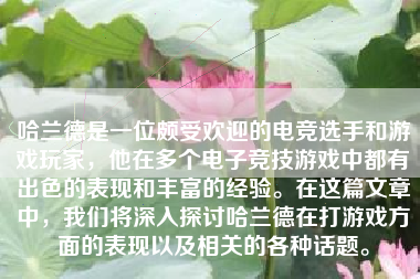 哈兰德是一位颇受欢迎的电竞选手和游戏玩家，他在多个电子竞技游戏中都有出色的表现和丰富的经验。在这篇文章中，我们将深入探讨哈兰德在打游戏方面的表现以及相关的各种话题。