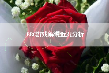 BBC游戏解说近况分析