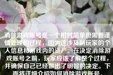 消除游戏账号是一个相对简单但需要谨慎处理的过程，因为这涉及到玩家的个人信息和游戏内的资产。在决定消除游戏账号之前，玩家应该了解整个过程，并确保自己已经做出了明智的决定。下面将详细介绍如何消除游戏账号。