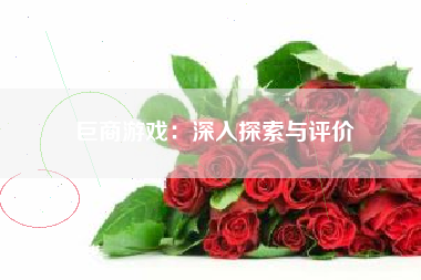 巨商游戏：深入探索与评价