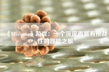 《Eternum》游戏：一个深邃而富有挑战性的冒险之旅