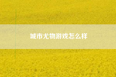 城市尤物游戏怎么样