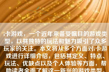 i卡游戏，一个近年来备受瞩目的游戏类型，以其独特的玩法和魅力吸引了众多玩家的关注。本文将从多个方面对i卡游戏进行详细介绍，包括其定义、特点、玩法、优缺点以及个人体验等方面，帮助读者全面了解这一新兴的游戏类型。