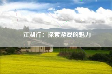 江湖行：探索游戏的魅力