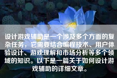 设计游戏辅助是一个涉及多个方面的复杂任务，它需要结合编程技术、用户体验设计、游戏理解和市场分析等多个领域的知识。以下是一篇关于如何设计游戏辅助的详细文章。