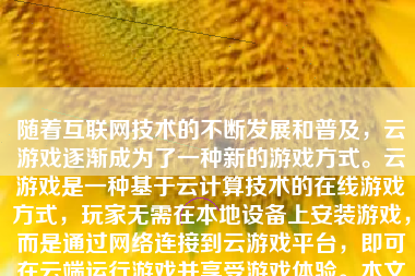 随着互联网技术的不断发展和普及，云游戏逐渐成为了一种新的游戏方式。云游戏是一种基于云计算技术的在线游戏方式，玩家无需在本地设备上安装游戏，而是通过网络连接到云游戏平台，即可在云端运行游戏并享受游戏体验。本文将介绍如何玩到云游戏。