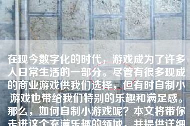 在现今数字化的时代，游戏成为了许多人日常生活的一部分。尽管有很多现成的商业游戏供我们选择，但有时自制小游戏也带给我们特别的乐趣和满足感。那么，如何自制小游戏呢？本文将带你走进这个充满乐趣的领域，并提供详细的步骤和指南。