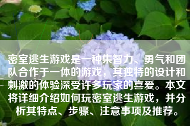 密室逃生游戏是一种集智力、勇气和团队合作于一体的游戏，其独特的设计和刺激的体验深受许多玩家的喜爱。本文将详细介绍如何玩密室逃生游戏，并分析其特点、步骤、注意事项及推荐。