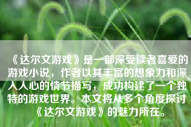 《达尔文游戏》是一部深受读者喜爱的游戏小说，作者以其丰富的想象力和深入人心的情节描写，成功构建了一个独特的游戏世界。本文将从多个角度探讨《达尔文游戏》的魅力所在。