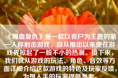 《喋血复仇》是一款以丧尸为主题的第一人称射击游戏，自从推出以来便在游戏界掀起了一股不小的热潮。接下来，我们就从游戏的玩法、角色、音效等方面详细介绍这款游戏的特色及玩家反馈，为想入手的玩家提供参考。