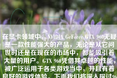 在显卡领域中，NVIDIA GeForce GTX 960无疑是一款性能强大的产品，无论是从它问世时还是在现在的市场中，都能吸引着大量的用户。GTX 960凭借其卓越的性能，被广泛运用于各类游戏当中，并且有着良好的游戏体验。下面我们将深入探讨960显卡游戏模式的具体表现。