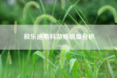 极乐迪斯科游戏销量分析