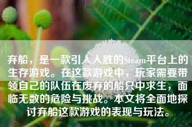 弃船，是一款引人入胜的Steam平台上的生存游戏。在这款游戏中，玩家需要带领自己的队伍在废弃的船只中求生，面临无数的危险与挑战。本文将全面地探讨弃船这款游戏的表现与玩法。