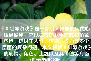 《耻辱游戏》是一部引人深思的现代心理悬疑剧，它以独特的叙事方式和角色塑造，探讨了人性、道德、权力等多个层面的复杂问题。本文将就《耻辱游戏》的剧情、角色、主题以及其价值等方面进行详细分析。