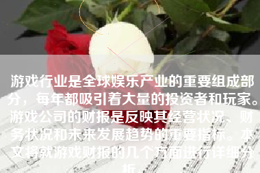 游戏行业是全球娱乐产业的重要组成部分，每年都吸引着大量的投资者和玩家。游戏公司的财报是反映其经营状况、财务状况和未来发展趋势的重要指标。本文将就游戏财报的几个方面进行详细分析。