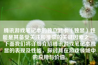 腾讯游戏笔记本的独立显卡（独显）性能是其备受关注和推崇的关键因素之一。下面我们将详细介绍腾讯游戏笔记本独显的表现及性能，探讨其在游戏领域中的应用与价值。