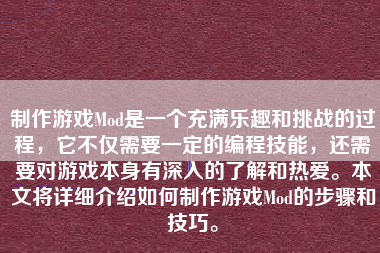 制作游戏Mod是一个充满乐趣和挑战的过程，它不仅需要一定的编程技能，还需要对游戏本身有深入的了解和热爱。本文将详细介绍如何制作游戏Mod的步骤和技巧。