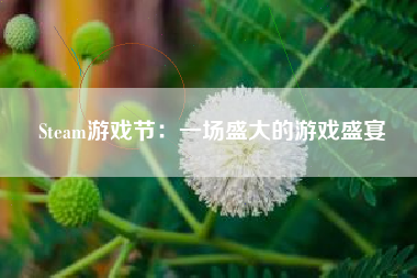 Steam游戏节：一场盛大的游戏盛宴