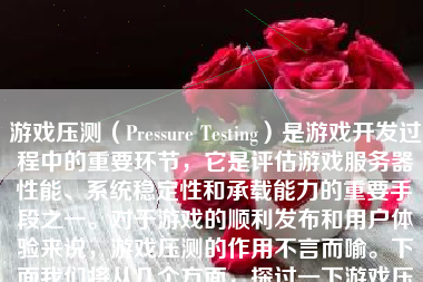 游戏压测（Pressure Testing）是游戏开发过程中的重要环节，它是评估游戏服务器性能、系统稳定性和承载能力的重要手段之一。对于游戏的顺利发布和用户体验来说，游戏压测的作用不言而喻。下面我们将从几个方面，探讨一下游戏压测的相关知识、作用及实践操作等内容。