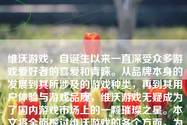维沃游戏，自诞生以来一直深受众多游戏爱好者的喜爱和青睐。从品牌本身的发展到其所涉及的游戏种类，再到其用户体验与游戏品质，维沃游戏无疑成为了国内游戏市场上的一颗璀璨之星。本文将全面探讨维沃游戏的各个方面，为您详细解析其背后的故事与魅力。