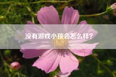 没有游戏小孩会怎么样？