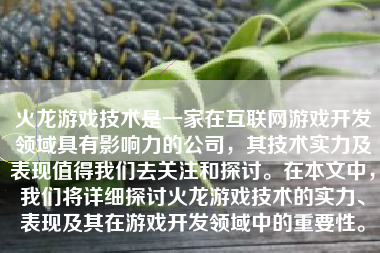 火龙游戏技术是一家在互联网游戏开发领域具有影响力的公司，其技术实力及表现值得我们去关注和探讨。在本文中，我们将详细探讨火龙游戏技术的实力、表现及其在游戏开发领域中的重要性。