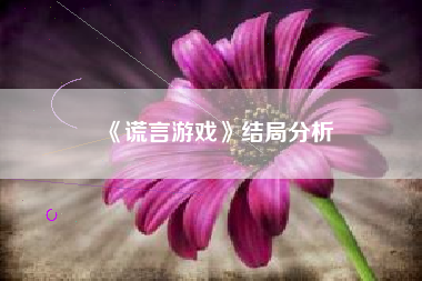 《谎言游戏》结局分析