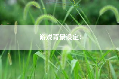 游戏背景设定：