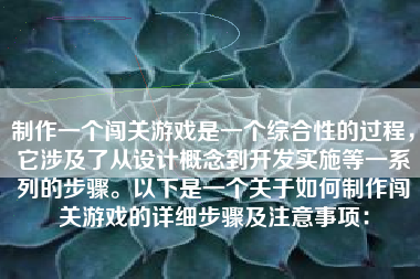 制作一个闯关游戏是一个综合性的过程，它涉及了从设计概念到开发实施等一系列的步骤。以下是一个关于如何制作闯关游戏的详细步骤及注意事项：