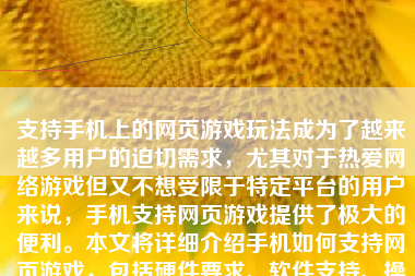 支持手机上的网页游戏玩法成为了越来越多用户的迫切需求，尤其对于热爱网络游戏但又不想受限于特定平台的用户来说，手机支持网页游戏提供了极大的便利。本文将详细介绍手机如何支持网页游戏，包括硬件要求、软件支持、操作步骤以及注意事项等方面。