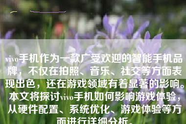 vivo手机作为一款广受欢迎的智能手机品牌，不仅在拍照、音乐、社交等方面表现出色，还在游戏领域有着显著的影响。本文将探讨vivo手机如何影响游戏体验，从硬件配置、系统优化、游戏体验等方面进行详细分析。