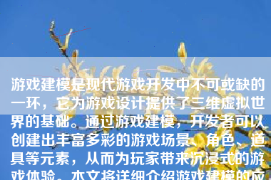 游戏建模是现代游戏开发中不可或缺的一环，它为游戏设计提供了三维虚拟世界的基础。通过游戏建模，开发者可以创建出丰富多彩的游戏场景、角色、道具等元素，从而为玩家带来沉浸式的游戏体验。本文将详细介绍游戏建模的应用，包括建模技术的原理和分类、在各个方面的应用场景、优势与不足，以及建模的过程。